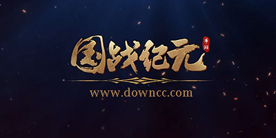 國戰(zhàn)紀元版本大全-國戰(zhàn)紀元手游下載-國戰(zhàn)紀元手游官網(wǎng)