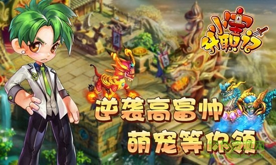 小寶升職記手游 v1.0.8 安卓版 0
