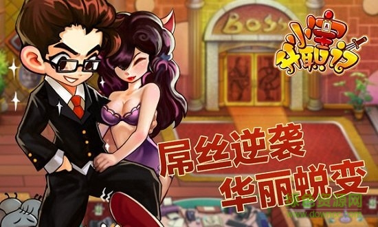 小寶升職記手游 v1.0.8 安卓版 3
