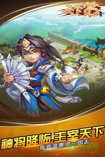 天下策低價版手游3