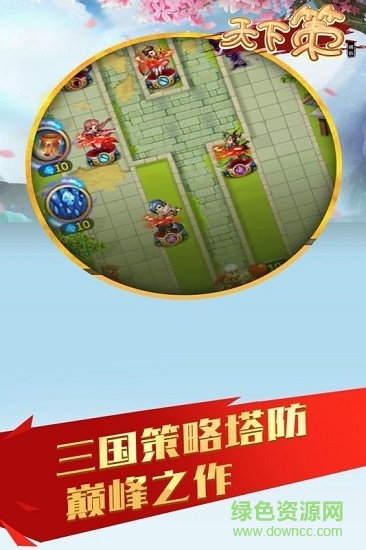 天下策低價版手游1