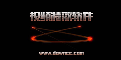 視頻特效