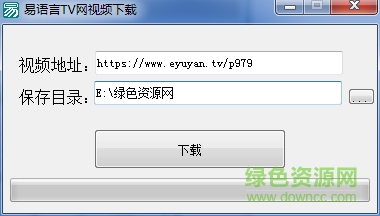 易語(yǔ)言TV網(wǎng)視頻下載工具