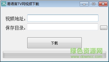 易語(yǔ)言TV網(wǎng)視頻下載工具
