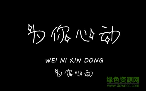 義啟為你心動(dòng)字體 ttf免費(fèi)版 0
