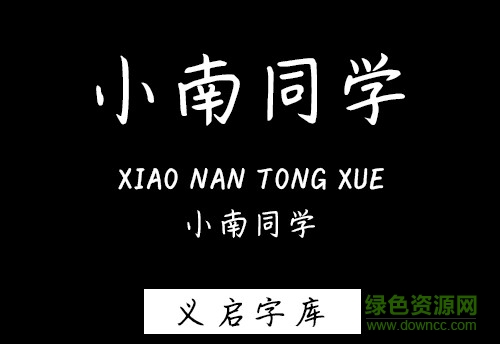義啟小南同學(xué)字體 ttf免費版 0