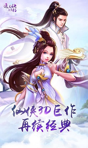 通天訣之不朽手游 v1.0.3 安卓版 1