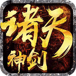 諸天神劍游戲