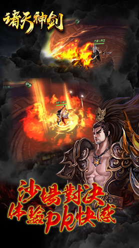 諸天神劍游戲 v2.12.1 安卓版 0