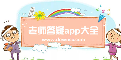 老師答疑app