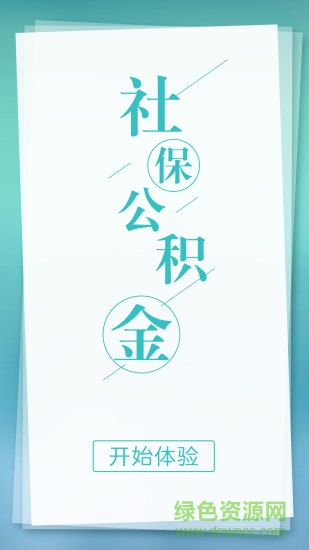 城市社保查詢app3