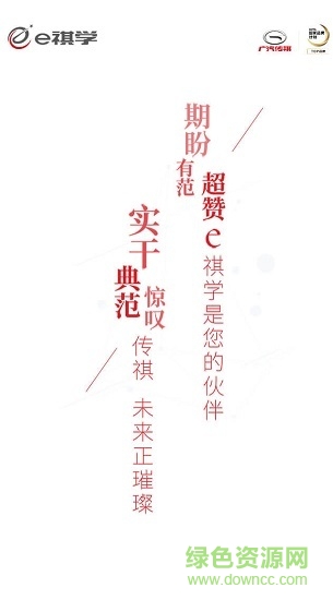 廣汽傳祺e祺學(xué) v1.5.7 安卓版 0