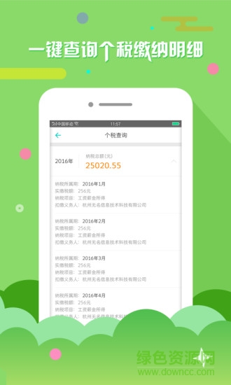 北京個稅查詢app v2.1.0 安卓版 0
