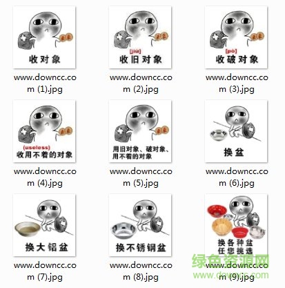 收舊對(duì)象表情圖