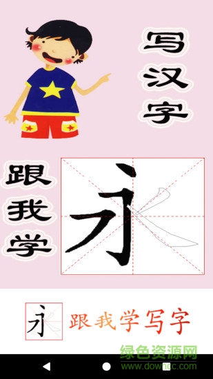 跟我學(xué)寫漢字人教免費版0