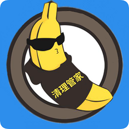 香蕉清理大師