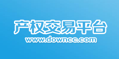 產(chǎn)權(quán)交易機構(gòu)有哪些?產(chǎn)權(quán)交易中心下載-產(chǎn)權(quán)交易app大全
