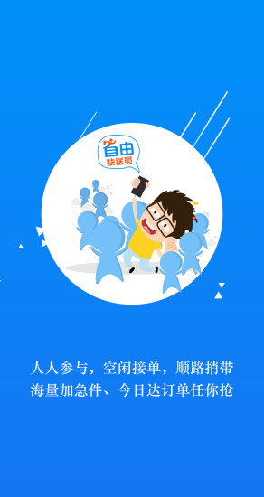自由快送員手機(jī)版
