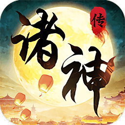 諸神傳
