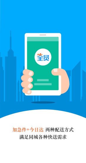 全員快送app 全員快送