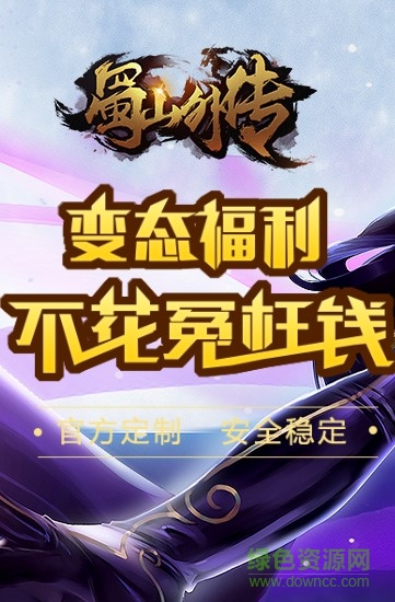 蜀山外傳變態(tài)版 v1.0.0 安卓版 0