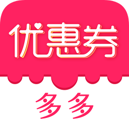 優(yōu)惠券多多手機(jī)版免費