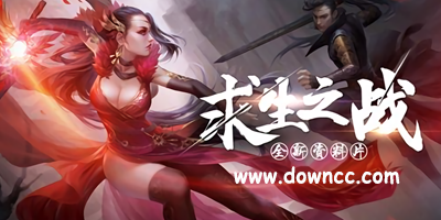 求生之戰(zhàn)