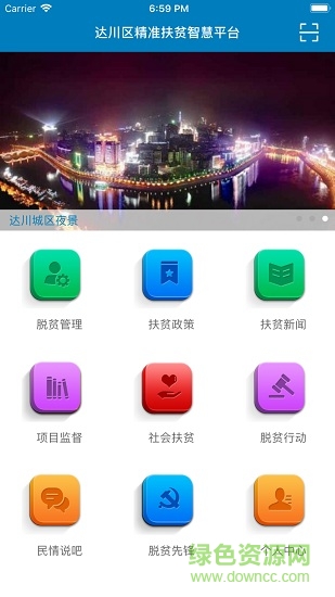 達(dá)川脫貧智慧平臺app