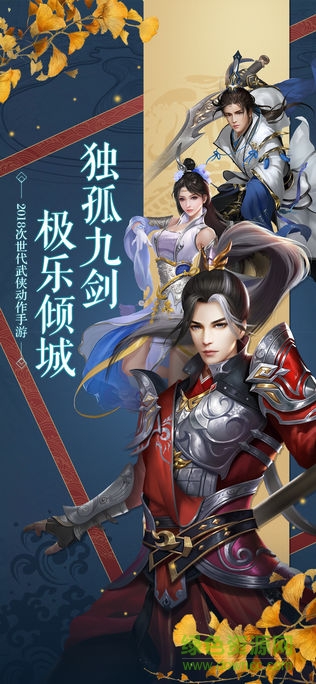 九劍傳說手游