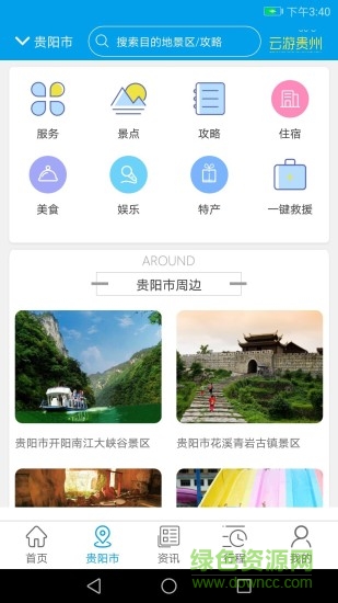 云游貴州 v2.1.3 安卓版 0