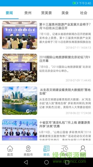 云游貴州 v2.1.3 安卓版 1