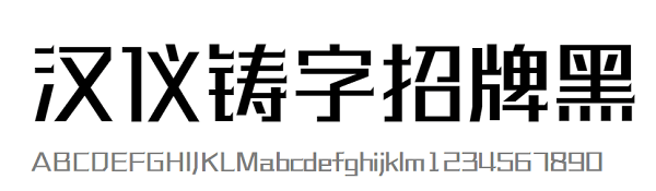 漢儀鑄字招牌黑體0