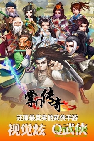 掌門傳奇手游