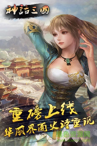 神話三國手游