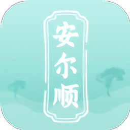 安爾順軟件