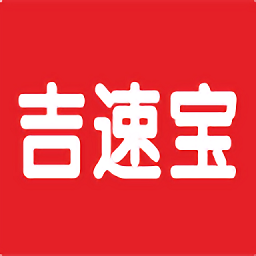 吉速寶官方版