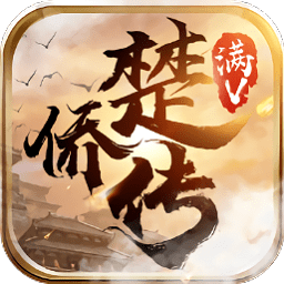 楚僑傳bt變態(tài)版