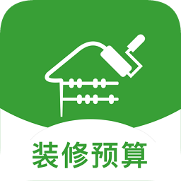 裝修預(yù)算大師