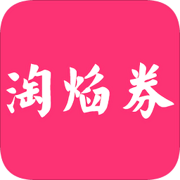 淘焰券