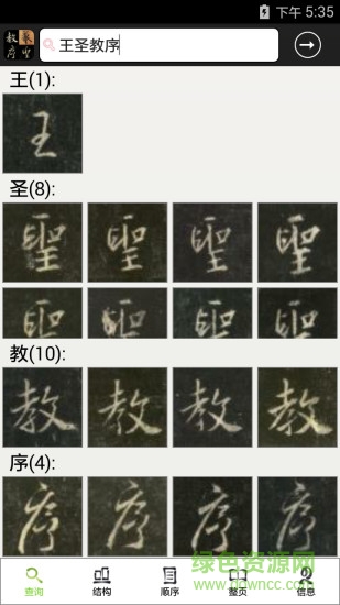 不厭書法王羲之圣教序 v77.0 安卓版 0