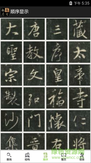 不厭書法王羲之圣教序 v77.0 安卓版 2