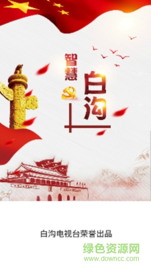 智慧白溝 v1.0.0 安卓版 0