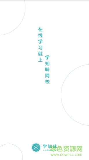 學(xué)知味教育app v1.0.1 官方安卓版 0