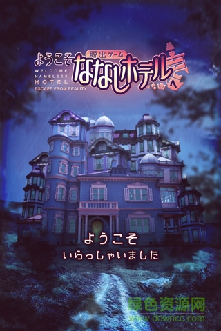 逃脫游戲歡迎來到無名旅店游戲(ななしホテル) v1.0.3 安卓版 0