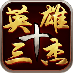 三國志英雄十三杰手游