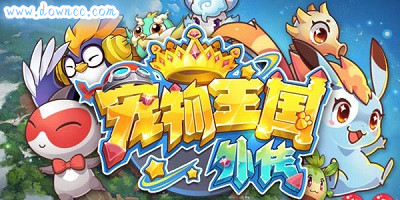 寵物王國外傳最新修改版下載-寵物王國外傳4399內(nèi)購版-寵物王國外傳修改版