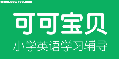 可可寶貝軟件