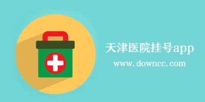 天津醫(yī)院app