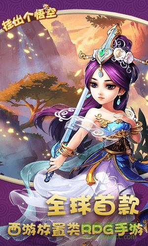 掛出個(gè)悟空游戲 v1.0.0 安卓版 0
