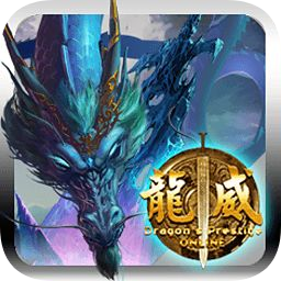 龍威OL游戲
